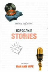 книга Взрослые истории: Роман