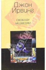 книга Свободу медведям: Роман