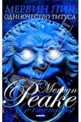 книга Горменгаст: Одиночество Титуса. Роман. Мальчик во мгле. Повесть