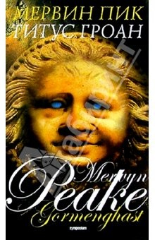 книга Горменгаст: Титус Гроан