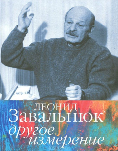 Книга Леонид Завальнюк. Другое измерение на ReadRate.com книга Леонид Завальнюк. Другое измерение