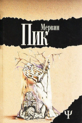 книга Замок Горменгаст