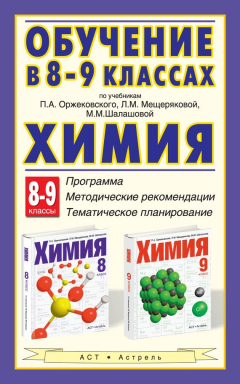 Книга Обучение в 8-9 классах по учебникам П. А. Оржековского, Л. М. Мещеряковой, М. М. Шалашовой «Химия». 8-9 классы на ReadRate.com книга Обучение в 8-9 классах по учебникам П. А. Оржековского, Л. М. Мещеряковой, М. М. Шалашовой «Химия». 8-9 классы