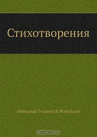 Книга Стихотворения на ReadRate.com книга Стихотворения
