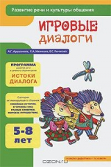 книга Игровые диалоги. 5-8 лет. Развитие речи и культуры общения. Арушанова А.Г., Иванкова Р.А.