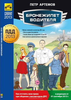 Книга Бронежилет водителя на ReadRate.com книга Бронежилет водителя