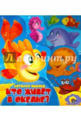 книга Постр. вырубка. Кто живет в океане