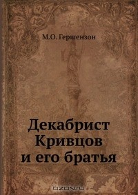 Книга Декабрист Кривцов и его братья на ReadRate.com книга Декабрист Кривцов и его братья