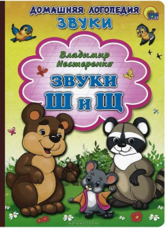 Книга Звуки Ш и Щ на ReadRate.com книга Звуки Ш и Щ