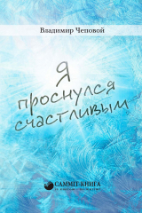 книга Я проснулся счастливым