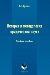 книга История и методология юридической науки