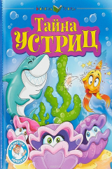 книга Тайна устриц