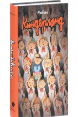 книга Киндерланд
