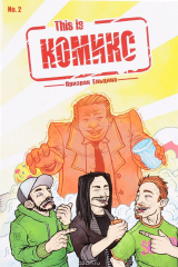 книга This is КОМИКС. Выпуск 2. Призрак Ельцина
