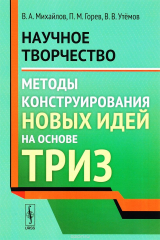 книга Научное творчество. Методы конструирования новых идей на основе ТРИЗ. Учебное пособие