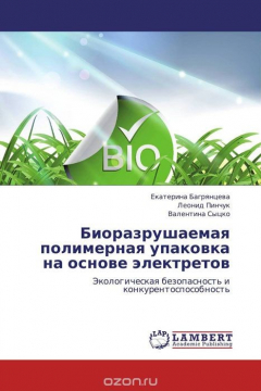 Книга Биоразрушаемая полимерная упаковка на основе электретов на ReadRate.com книга Биоразрушаемая полимерная упаковка на основе электретов