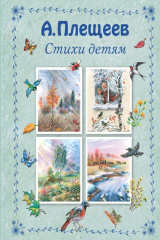 книга Стихи детям