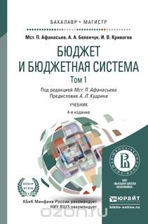 Книга Бюджет и бюджетная система в 2 т. Том 1 4-е изд., пер. и доп. Учебник для бакалавриата и магистратуры на ReadRate.com книга Бюджет и бюджетная система в 2 т. Том 1 4-е изд., пер. и доп. Учебник для бакалавриата и магистратуры