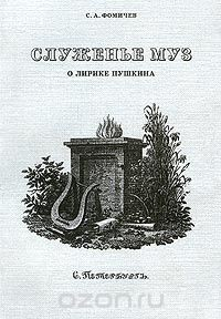 Книга Служенье муз. О лирике Пушкина на ReadRate.com книга Служенье муз. О лирике Пушкина