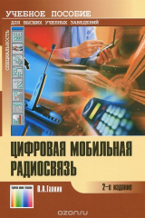 книга Цифровая мобильная радиосвязь