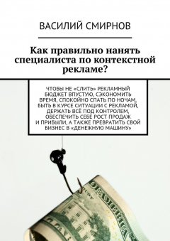 Книга Как правильно нанять специалиста по контекстной рекламе? на ReadRate.com книга Как правильно нанять специалиста по контекстной рекламе?
