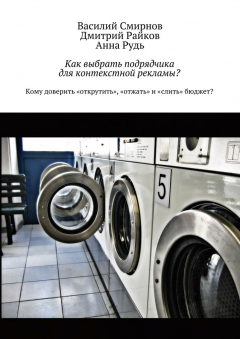 Книга Как выбрать подрядчика для контекстной рекламы? на ReadRate.com книга Как выбрать подрядчика для контекстной рекламы?