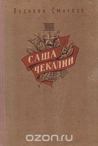 Книга Саша Чекалин на ReadRate.com книга Саша Чекалин