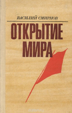 Книга Открытие мира. Книга 4 на ReadRate.com книга Открытие мира. Книга 4