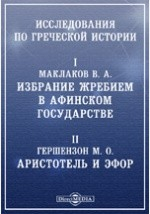 Книга Исследования по греческой истории. 1. Избрание жребием в Афинском государстве. 2. Аристотель и Эфор на ReadRate.com книга Исследования по греческой истории. 1. Избрание жребием в Афинском государстве. 2. Аристотель и Эфор