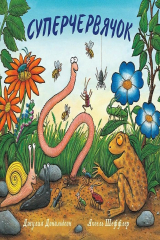 книга Суперчервячок