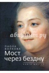 книга Мост через бездну. Книга 6. Часть 2