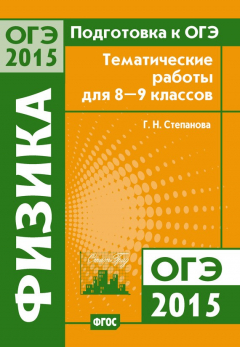 Книга Подготовка к ОГЭ в 2015 году. Физика. Тематические работы для 8-9 классов на ReadRate.com книга Подготовка к ОГЭ в 2015 году. Физика. Тематические работы для 8-9 классов