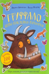 книга Груффало. Игры. Наклейки. Раскраски. Книжка-игрушка