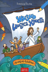 книга Жизнь Иисуса Христа. Раскраска-рисовалка