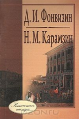 книга Послание к слугам моим Шумилову, Ваньке и Петрушке. Друг честных людей, или Стародум. Наталья, боярская дочь