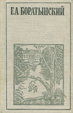 Книга Е. А. Боратынский. Стихотворения. Эпиграммы. Поэмы. Мысли о литературе на ReadRate.com книга Е. А. Боратынский. Стихотворения. Эпиграммы. Поэмы. Мысли о литературе