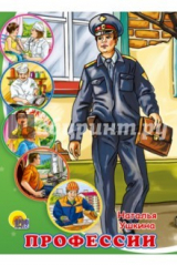 книга Картонка: Профессии (Любимые профессии малышей)