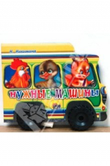 книга Нужные машинки