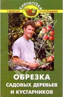 Книга Обрезка садовых деревьев и кустарников на ReadRate.com книга Обрезка садовых деревьев и кустарников