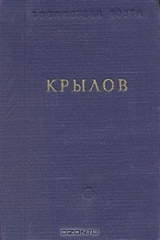 книга И. А. Крылов. Басни и стихотворения