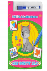 книга Мир вокруг нас. Книжка с маркером