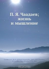 Книга П. Я. Чаадаев; жизнь и мышление на ReadRate.com книга П. Я. Чаадаев; жизнь и мышление