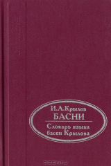 книга Басни. Словарь языка басен Крылова