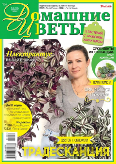 Книга Домашние Цветы 02-2020 на ReadRate.com книга Домашние Цветы 02-2020