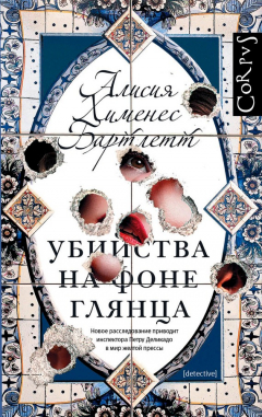 Книга Убийства на фоне глянца на ReadRate.com книга Убийства на фоне глянца