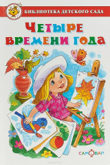 книга Четыре времени года