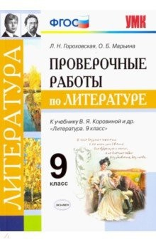 Книга Проверочные работы по литературе. 9 класс. К учебнику В. Я. Коровиной и др. "Литература. 9 класс". на ReadRate.com книга Проверочные работы по литературе. 9 класс. К учебнику В. Я. Коровиной и др. "Литература. 9 класс".