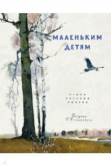 книга Маленьким детям. Стихи русских поэтов