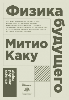 Книга Физика будущего (Покет) на ReadRate.com книга Физика будущего (Покет)