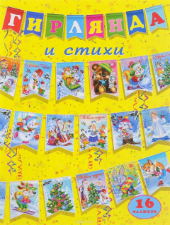 Книга Гирлянда и стихи на ReadRate.com книга Гирлянда и стихи